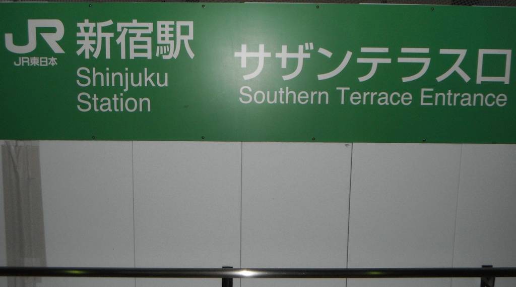 Southern Terrace Entrance Sign at Shinjuku Station.jpg