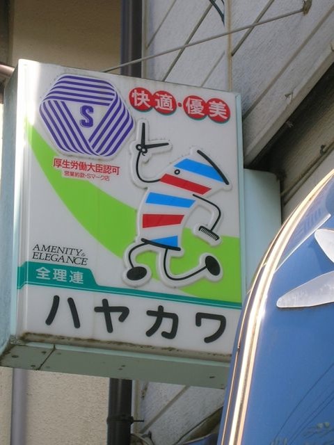 neighborhood_barber_shop_kawaguchiko_japan_near_mt_fuji